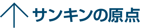 サンキンの原点