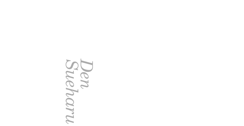 創業者　田季晴