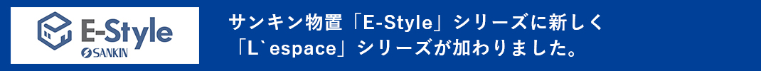 サンキン物置「E-Style」シリーズに新しく「L`espace」シリーズが加わりました。