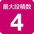 最大段積数4