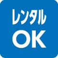 レンタルOK