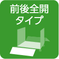 前後全開