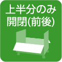 上半分のみ開閉(前後)