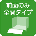 前面のみ全開