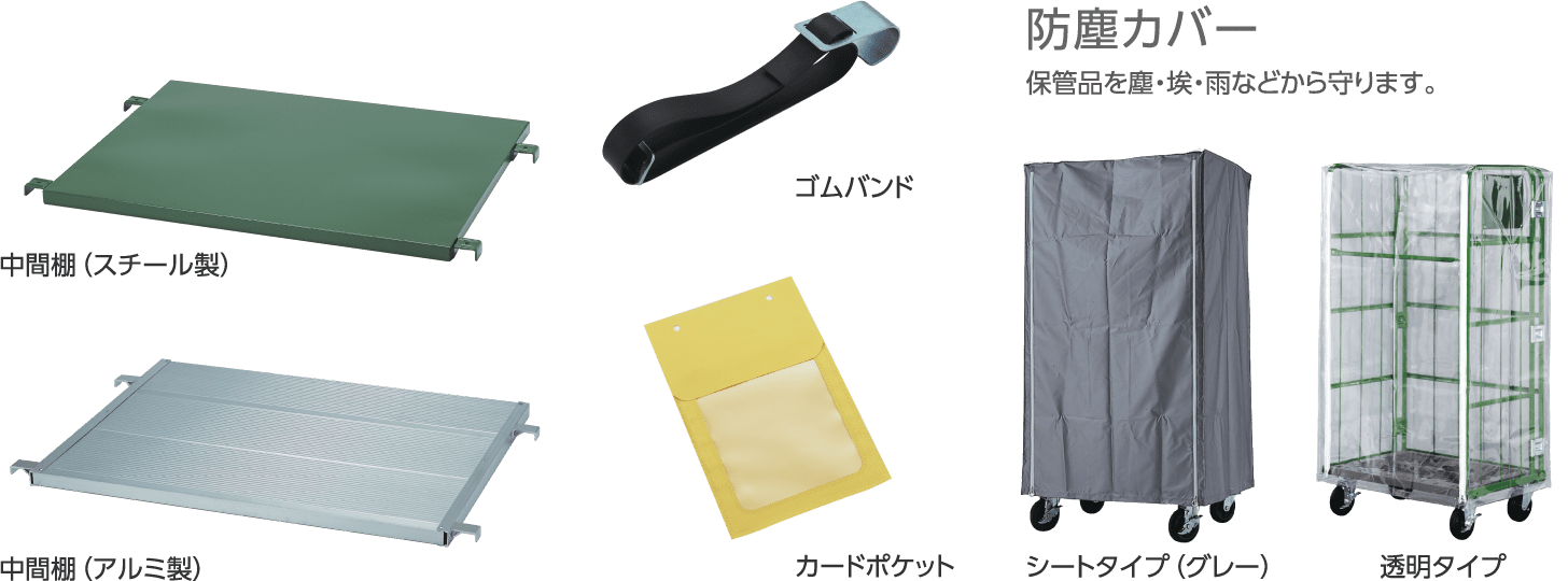中間棚（スチール製）、中間棚（アルミ製）、ゴムバンド、カードポケット、防塵カバー：保管品を・埃・雨などから守ります。（シートタイプ（グレー）／透明タイプ）