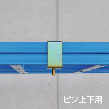 ピン上下用