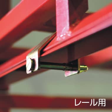 レール用