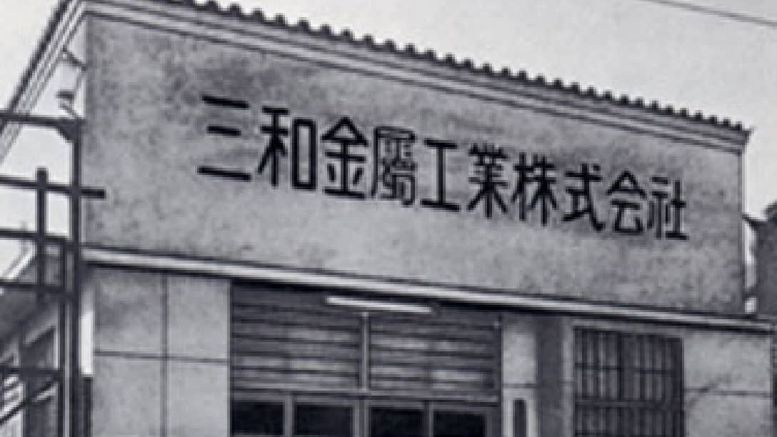 ヒストリー 1946年創業の総合鋼管メーカー