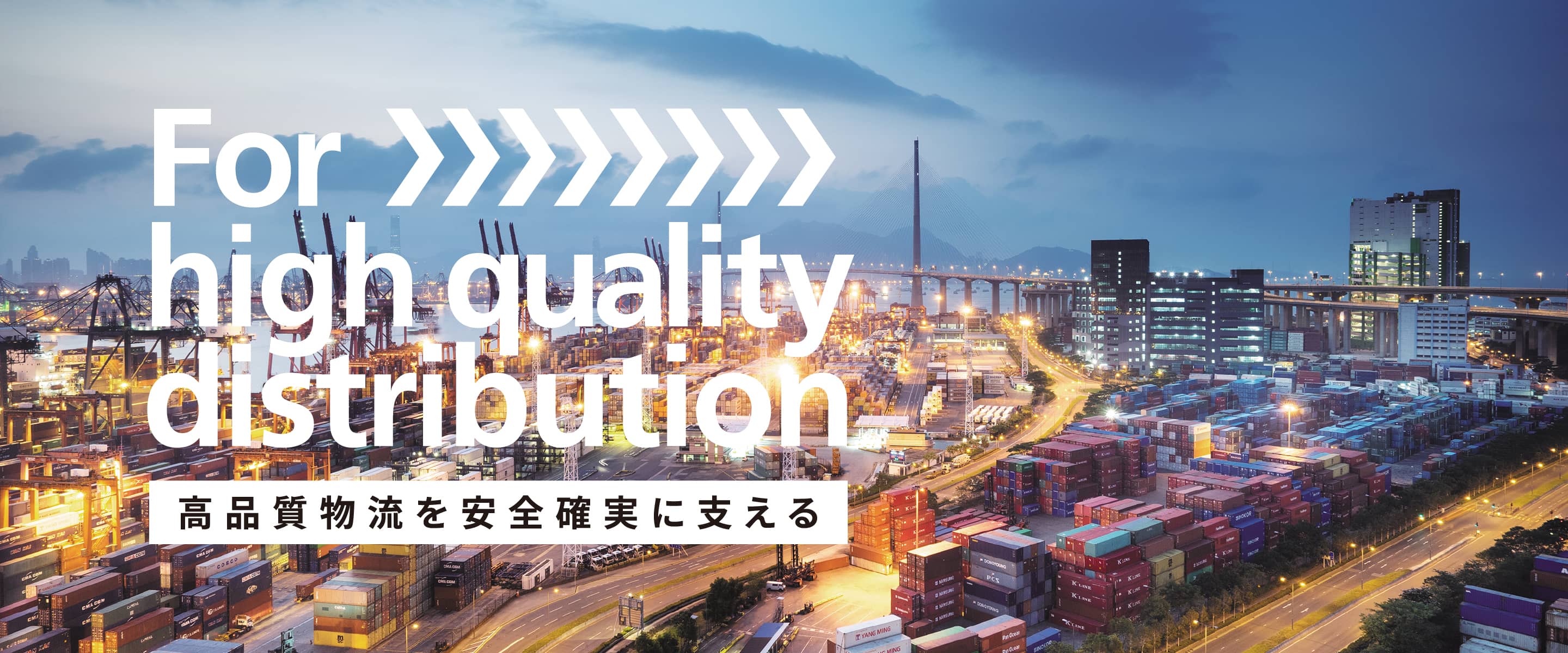 For high quality distribution 高品質物流を安全確実に支える