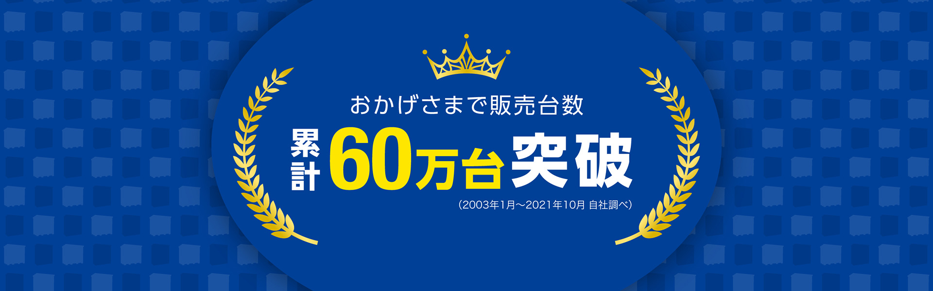 おかげさまで販売台数累計60万台突破